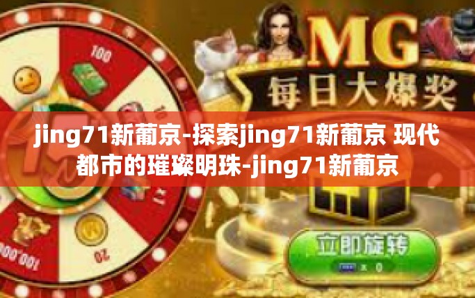 jing71新葡京-探索jing71新葡京 现代都市的璀璨明珠-jing71新葡京