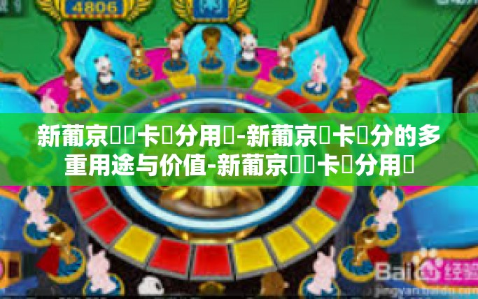 新葡京賔賓卡積分用處-新葡京賓卡積分的多重用途与价值-新葡京賔賓卡積分用處