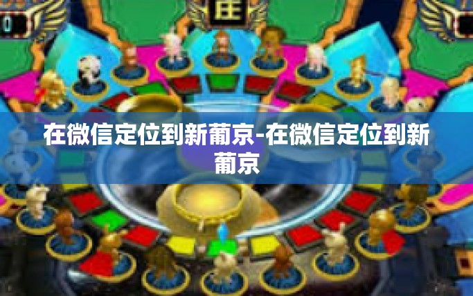 在微信定位到新葡京-在微信定位到新葡京