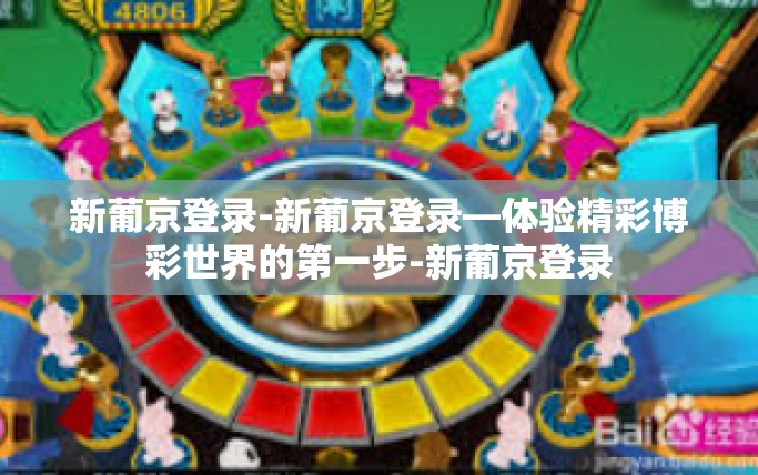 新葡京登录-新葡京登录—体验精彩博彩世界的第一步-新葡京登录