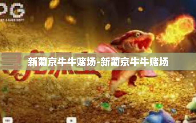 新葡京牛牛赌场-新葡京牛牛赌场