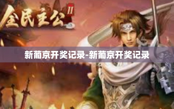 新葡京开奖记录-新葡京开奖记录