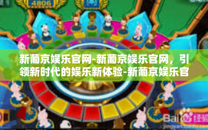 新葡京娱乐官网-新葡京娱乐官网，引领新时代的娱乐新体验-新葡京娱乐官网
