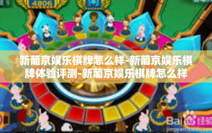 新葡京娱乐棋牌怎么样-新葡京娱乐棋牌体验评测-新葡京娱乐棋牌怎么样