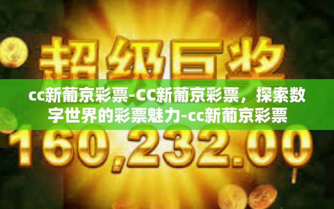 cc新葡京彩票-CC新葡京彩票，探索数字世界的彩票魅力-cc新葡京彩票