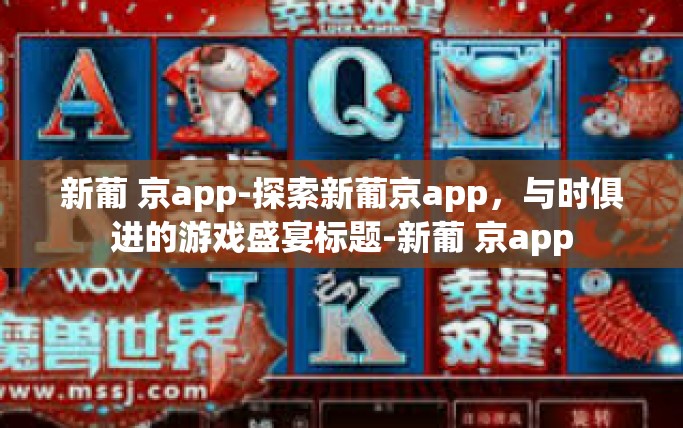 新葡 京app-探索新葡京app，与时俱进的游戏盛宴标题-新葡 京app