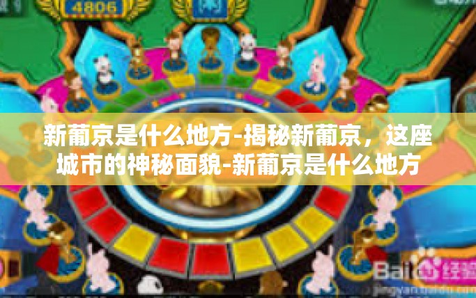 新葡京是什么地方-揭秘新葡京，这座城市的神秘面貌-新葡京是什么地方