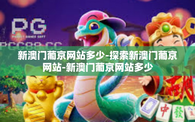 新澳门葡京网站多少-探索新澳门葡京网站-新澳门葡京网站多少