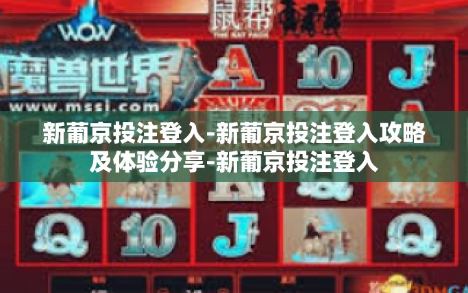 新葡京投注登入-新葡京投注登入攻略及体验分享-新葡京投注登入