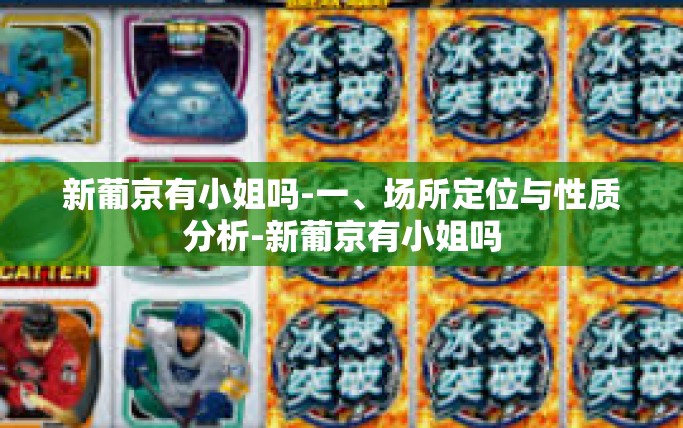新葡京有小姐吗-一、场所定位与性质分析-新葡京有小姐吗