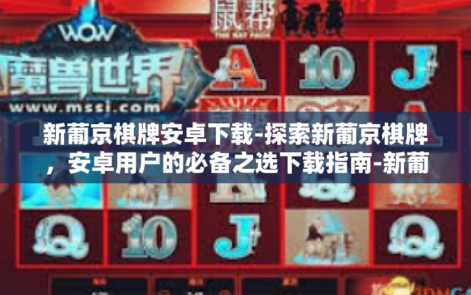 新葡京棋牌安卓下载-探索新葡京棋牌，安卓用户的必备之选下载指南-新葡京棋牌安卓下载
