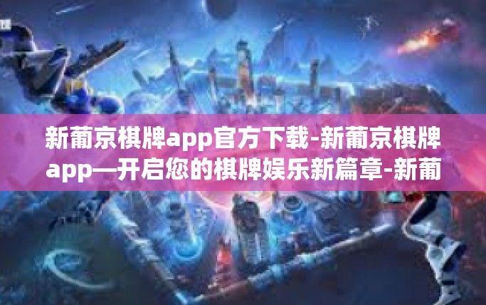 新葡京棋牌app官方下载-新葡京棋牌app—开启您的棋牌娱乐新篇章-新葡京棋牌app官方下载