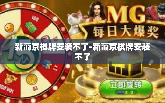 新葡京棋牌安装不了-新葡京棋牌安装不了