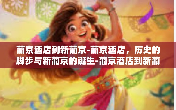 葡京酒店到新葡京-葡京酒店，历史的脚步与新葡京的诞生-葡京酒店到新葡京