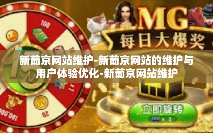 新葡京网站维护-新葡京网站的维护与用户体验优化-新葡京网站维护