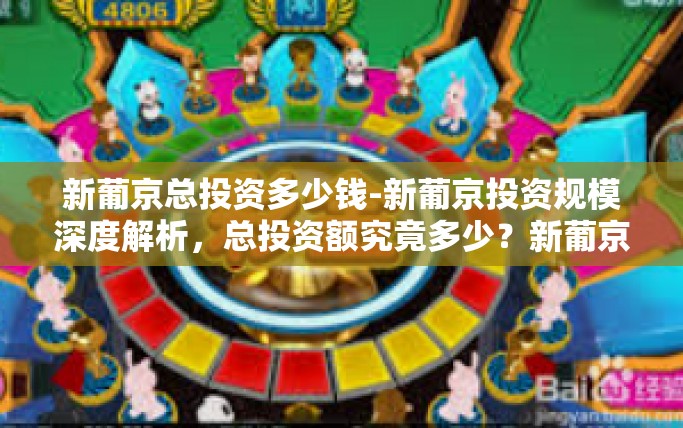 新葡京总投资多少钱-新葡京投资规模深度解析，总投资额究竟多少？新葡京总投资多少钱