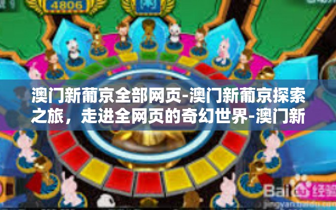 澳门新葡京全部网页-澳门新葡京探索之旅，走进全网页的奇幻世界-澳门新葡京全部网页