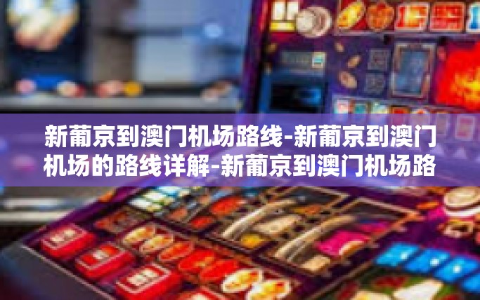 新葡京到澳门机场路线-新葡京到澳门机场的路线详解-新葡京到澳门机场路线