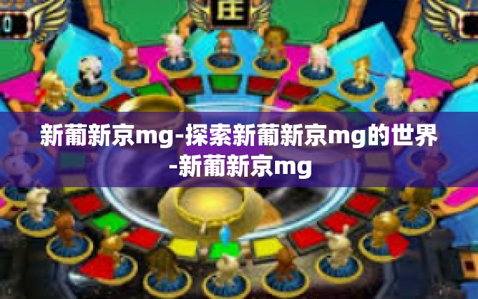 新葡新京mg-探索新葡新京mg的世界-新葡新京mg