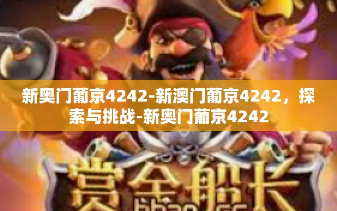 新奥门葡京4242-新澳门葡京4242，探索与挑战-新奥门葡京4242