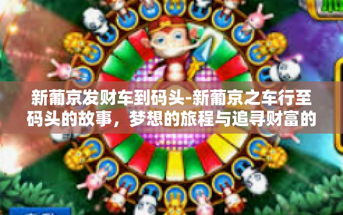 新葡京发财车到码头-新葡京之车行至码头的故事，梦想的旅程与追寻财富的航程-新葡京发财车到码头