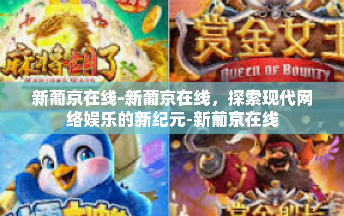 新葡京在线-新葡京在线，探索现代网络娱乐的新纪元-新葡京在线