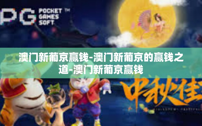 澳门新葡京赢钱-澳门新葡京的赢钱之道-澳门新葡京赢钱