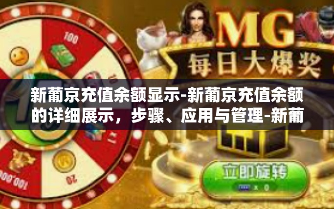 新葡京充值余额显示-新葡京充值余额的详细展示，步骤、应用与管理-新葡京充值余额显示