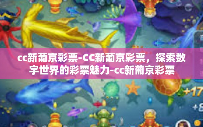 cc新葡京彩票-CC新葡京彩票，探索数字世界的彩票魅力-cc新葡京彩票