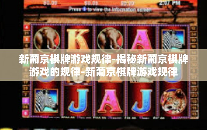 新葡京棋牌游戏规律-揭秘新葡京棋牌游戏的规律-新葡京棋牌游戏规律