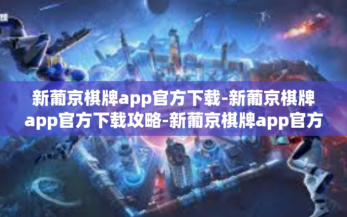 新葡京棋牌app官方下载-新葡京棋牌app官方下载攻略-新葡京棋牌app官方下载