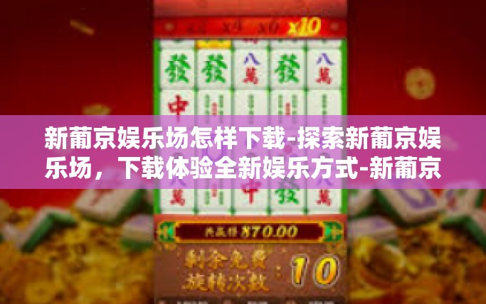 新葡京娱乐场怎样下载-探索新葡京娱乐场，下载体验全新娱乐方式-新葡京娱乐场怎样下载