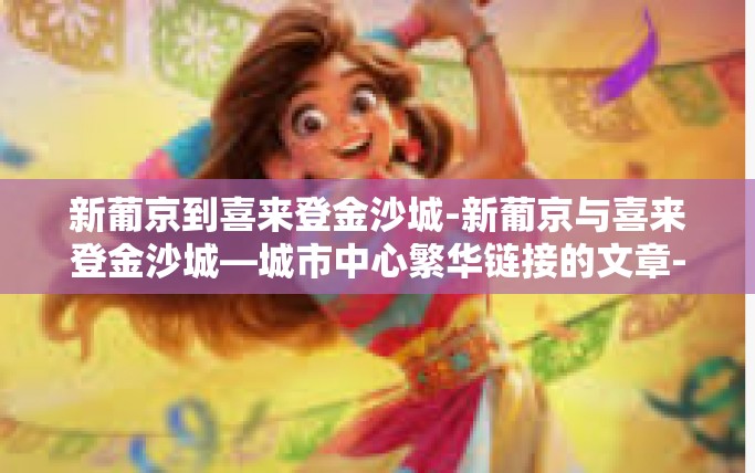 新葡京到喜来登金沙城-新葡京与喜来登金沙城—城市中心繁华链接的文章-新葡京到喜来登金沙城