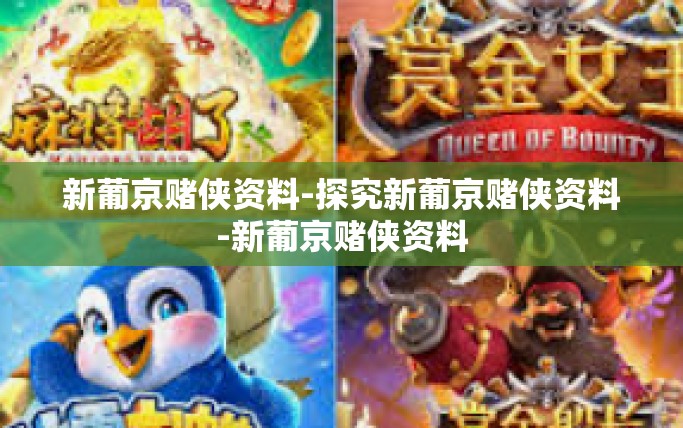 新葡京赌侠资料-探究新葡京赌侠资料-新葡京赌侠资料