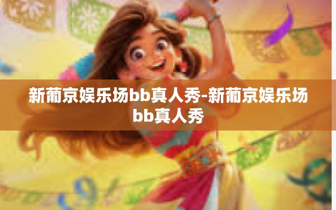 新葡京娱乐场bb真人秀-新葡京娱乐场bb真人秀
