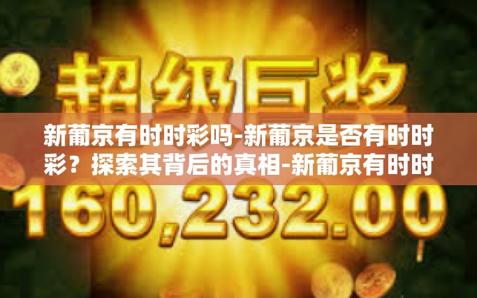 新葡京有时时彩吗-新葡京是否有时时彩？探索其背后的真相-新葡京有时时彩吗