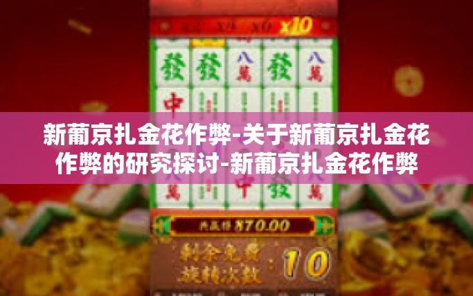 新葡京扎金花作弊-关于新葡京扎金花作弊的研究探讨-新葡京扎金花作弊