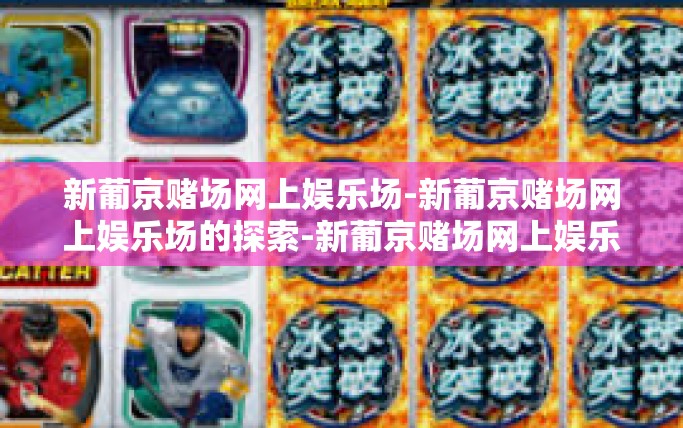 新葡京赌场网上娱乐场-新葡京赌场网上娱乐场的探索-新葡京赌场网上娱乐场