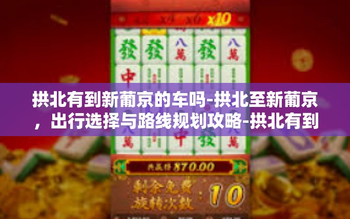 拱北有到新葡京的车吗-拱北至新葡京，出行选择与路线规划攻略-拱北有到新葡京的车吗