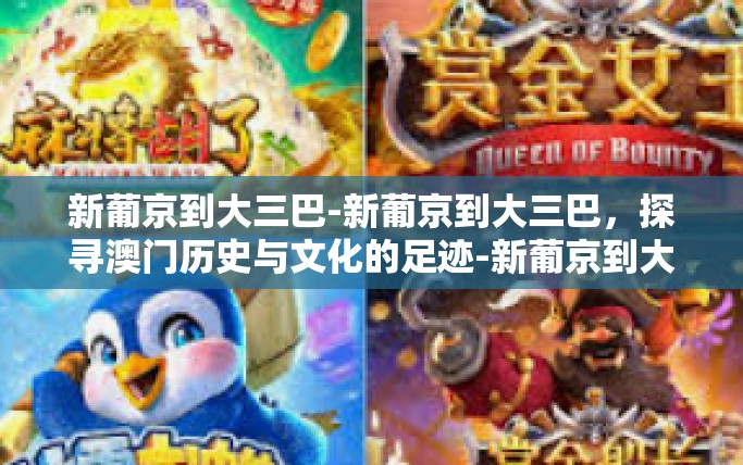 新葡京到大三巴-新葡京到大三巴，探寻澳门历史与文化的足迹-新葡京到大三巴