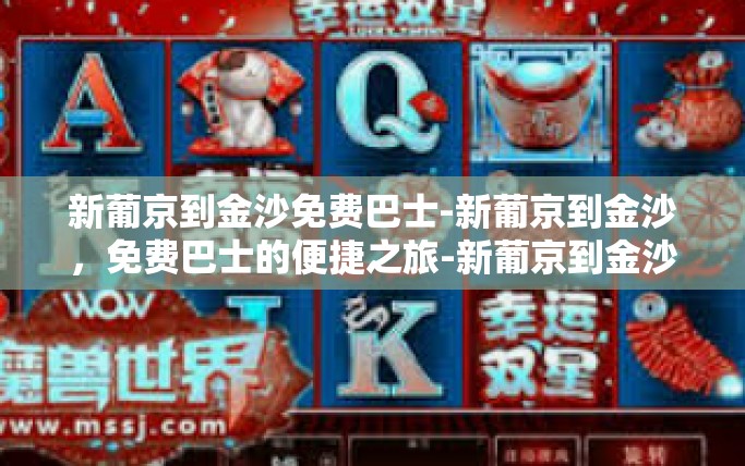 新葡京到金沙免费巴士-新葡京到金沙，免费巴士的便捷之旅-新葡京到金沙免费巴士