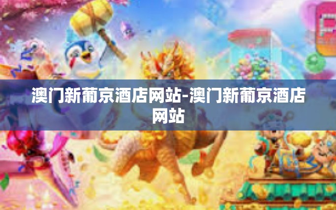 澳门新葡京酒店网站-澳门新葡京酒店网站