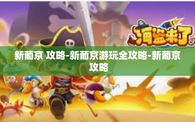 新葡京 攻略-新葡京游玩全攻略-新葡京 攻略