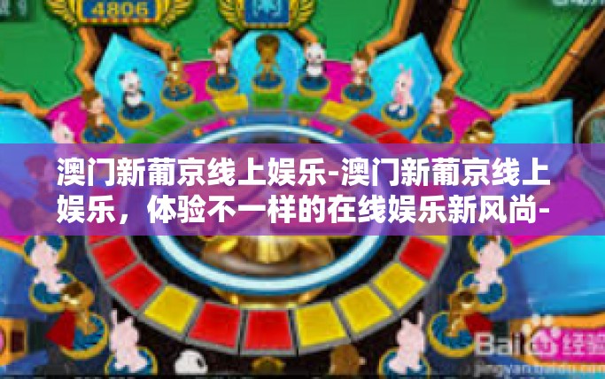澳门新葡京线上娱乐-澳门新葡京线上娱乐，体验不一样的在线娱乐新风尚-澳门新葡京线上娱乐