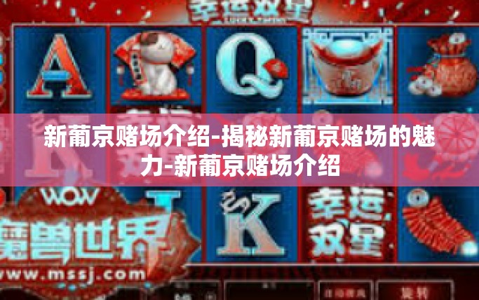 新葡京赌场介绍-揭秘新葡京赌场的魅力-新葡京赌场介绍