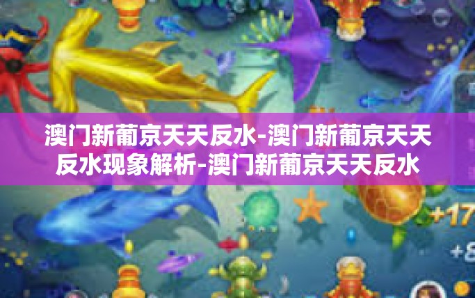 澳门新葡京天天反水-澳门新葡京天天反水现象解析-澳门新葡京天天反水