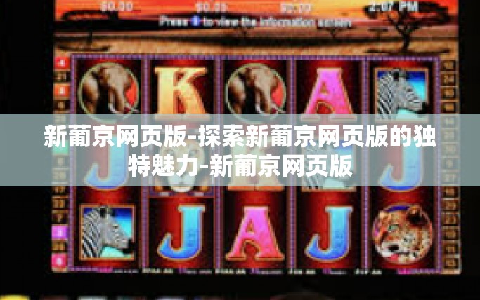 新葡京网页版-探索新葡京网页版的独特魅力-新葡京网页版