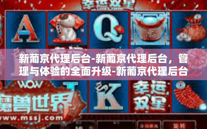 新葡京代理后台-新葡京代理后台，管理与体验的全面升级-新葡京代理后台