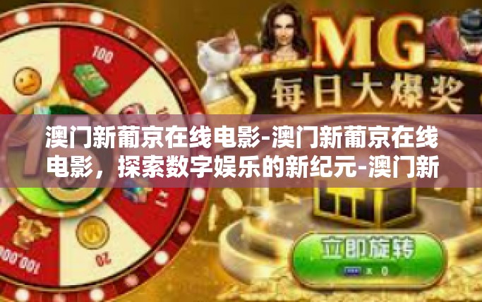 澳门新葡京在线电影-澳门新葡京在线电影，探索数字娱乐的新纪元-澳门新葡京在线电影