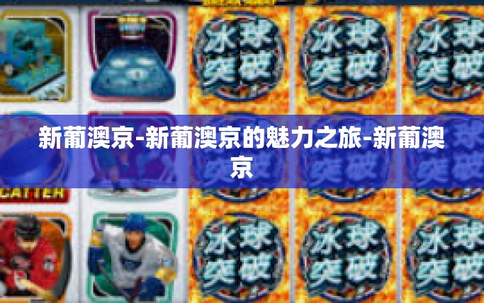 新葡澳京-新葡澳京的魅力之旅-新葡澳京